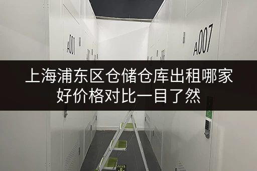 上海浦东区仓储仓库出租哪家好价格对比一目了然