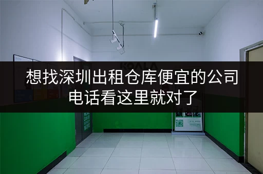 想找深圳出租仓库便宜的公司电话看这里就对了