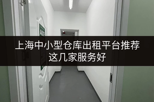 上海中小型仓库出租平台推荐这几家服务好