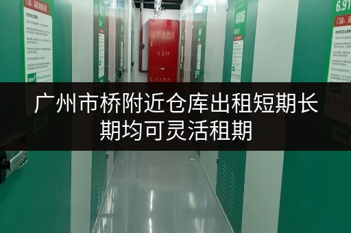 广州市桥附近仓库出租短期长期均可灵活租期