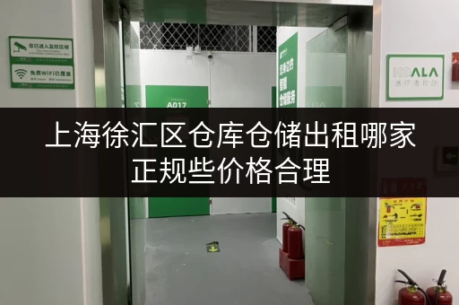 上海徐汇区仓库仓储出租哪家正规些价格合理