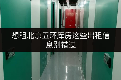 想租北京五环库房这些出租信息别错过