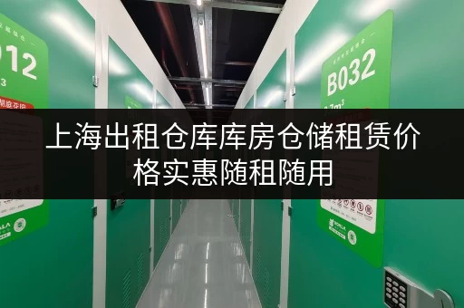 上海出租仓库库房仓储租赁价格实惠随租随用