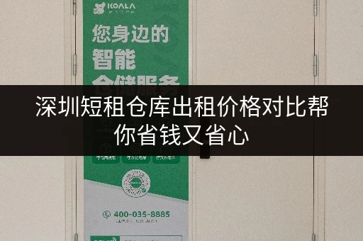 深圳短租仓库出租价格对比帮你省钱又省心