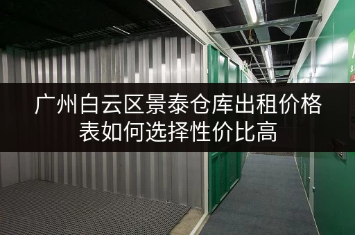 广州白云区景泰仓库出租价格表如何选择性价比高