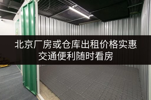 北京厂房或仓库出租价格实惠交通便利随时看房