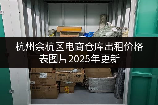 杭州余杭区电商仓库出租价格表图片2025年更新