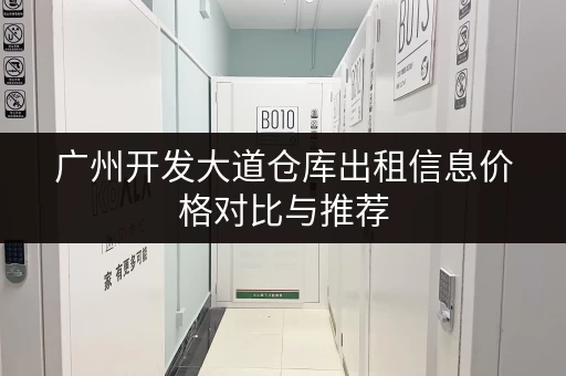 广州开发大道仓库出租信息价格对比与推荐