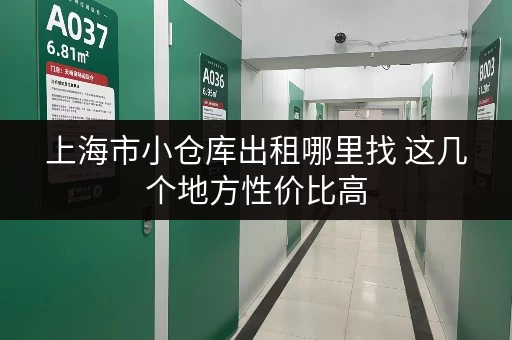 上海市小仓库出租哪里找 这几个地方性价比高