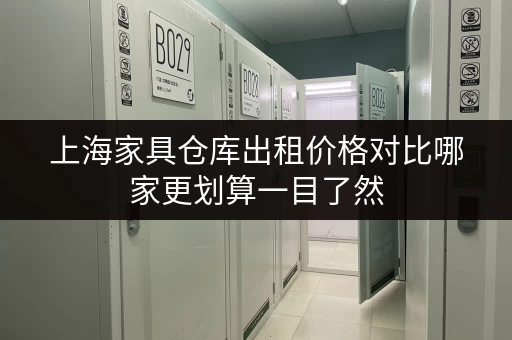 上海家具仓库出租价格对比哪家更划算一目了然