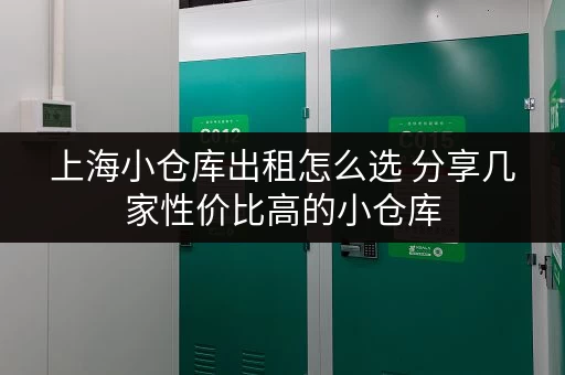 上海小仓库出租怎么选 分享几家性价比高的小仓库
