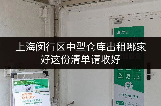 上海闵行区中型仓库出租哪家好这份清单请收好