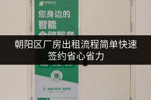 朝阳区厂房出租流程简单快速签约省心省力