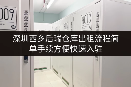 深圳西乡后瑞仓库出租流程简单手续方便快速入驻