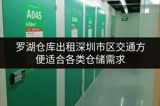 罗湖仓库出租深圳市区交通方便适合各类仓储需求