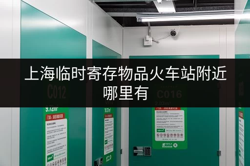上海临时寄存物品火车站附近哪里有