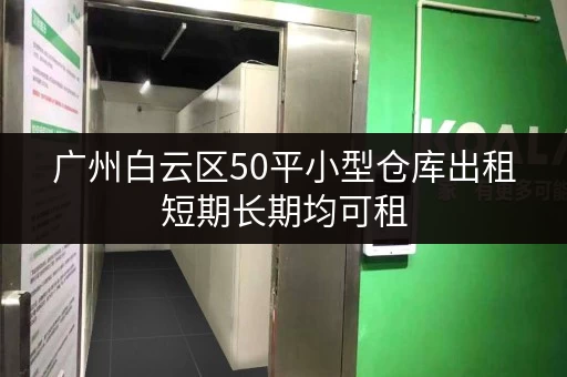 广州白云区50平小型仓库出租短期长期均可租