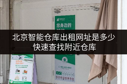 北京智能仓库出租网址是多少 快速查找附近仓库