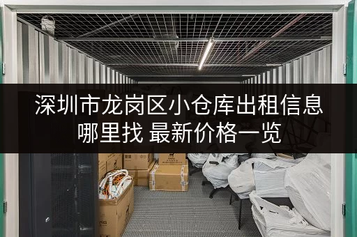 深圳市龙岗区小仓库出租信息哪里找 最新价格一览
