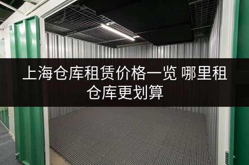 上海仓库租赁价格一览 哪里租仓库更划算