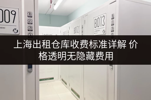 上海出租仓库收费标准详解 价格透明无隐藏费用