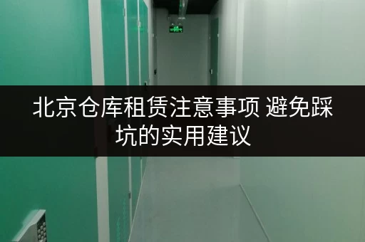 北京仓库租赁注意事项 避免踩坑的实用建议