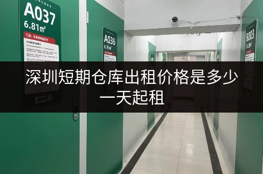 深圳短期仓库出租价格是多少一天起租