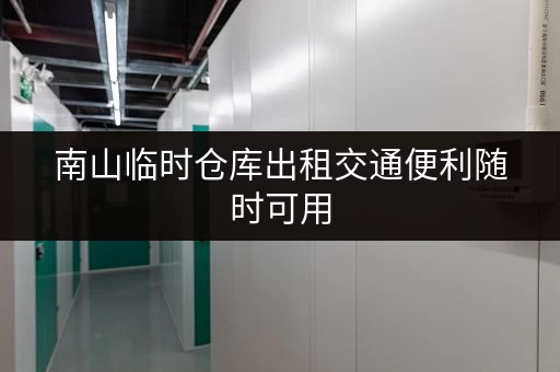 南山临时仓库出租交通便利随时可用