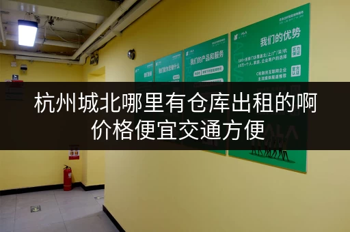 杭州城北哪里有仓库出租的啊 价格便宜交通方便