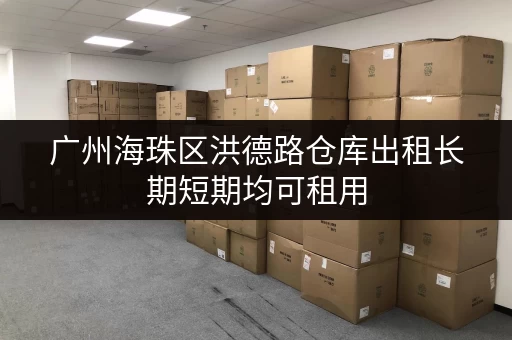 广州海珠区洪德路仓库出租长期短期均可租用