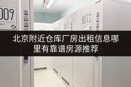 北京附近仓库厂房出租信息哪里有靠谱房源推荐
