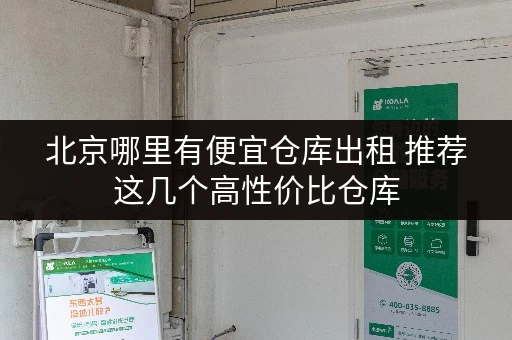 北京哪里有便宜仓库出租 推荐这几个高性价比仓库