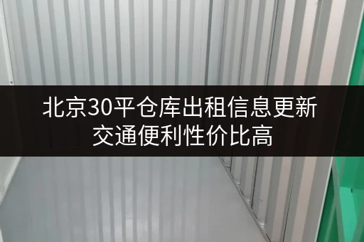 北京30平仓库出租信息更新 交通便利性价比高