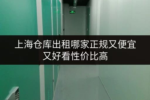 上海仓库出租哪家正规又便宜又好看性价比高