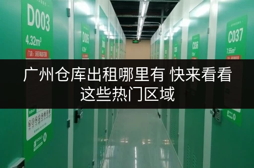 广州仓库出租哪里有 快来看看这些热门区域