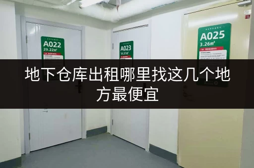 地下仓库出租哪里找这几个地方最便宜