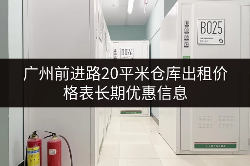 广州前进路20平米仓库出租价格表长期优惠信息