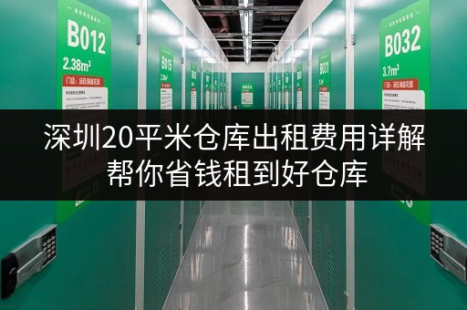 深圳20平米仓库出租费用详解 帮你省钱租到好仓库 深圳20平米仓库出租费用详解 帮你省钱租到好仓库