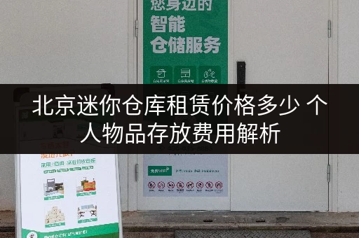 北京迷你仓库租赁价格多少 个人物品存放费用解析