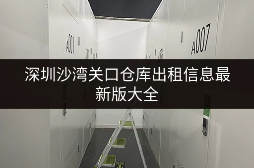 深圳沙湾关口仓库出租信息最新版大全
