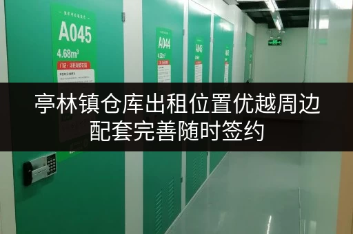 亭林镇仓库出租位置优越周边配套完善随时签约 亭林镇仓库出租位置优越周边配套完善随时签约