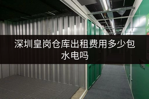 深圳皇岗仓库出租费用多少包水电吗