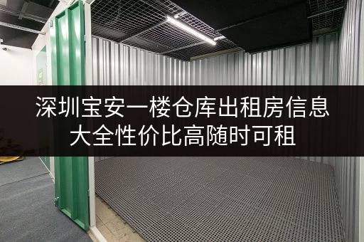 深圳宝安一楼仓库出租房信息大全性价比高随时可租