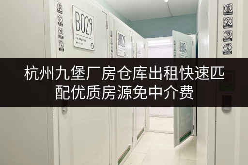 杭州九堡厂房仓库出租快速匹配优质房源免中介费