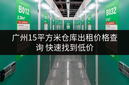 广州15平方米仓库出租价格查询 快速找到低价