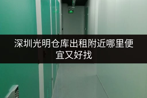 深圳光明仓库出租附近哪里便宜又好找 深圳光明仓库出租附近哪里便宜又好找