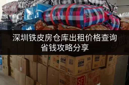 深圳铁皮房仓库出租价格查询省钱攻略分享