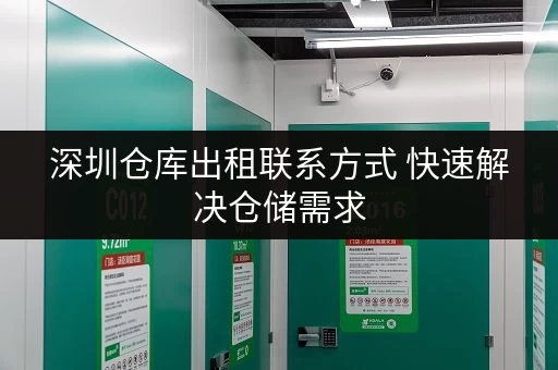 深圳仓库出租联系方式 快速解决仓储需求