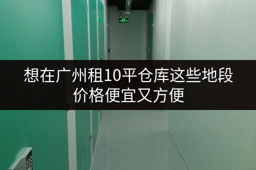 想在广州租10平仓库这些地段价格便宜又方便