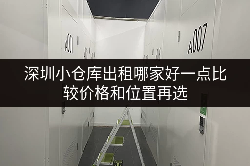 深圳小仓库出租哪家好一点比较价格和位置再选